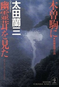 木曽駒に幽霊茸を見た 長編推理小説 光文社文庫／太田蘭三(著者)