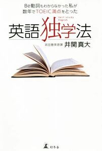 Ｂｅ動詞もわからなかった私が数年でＴＯＥＩＣ満点をとった英語独学法／井関真大(著者)