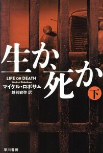 生か、死か(下) ハヤカワ文庫／マイケル・ロボサム(著者),越前敏弥(訳者)