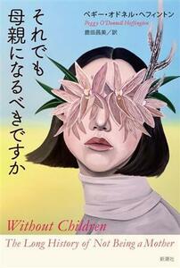 それでも母親になるべきですか／ペギー・オドネル・ヘフィントン(著者),鹿田昌美(訳者)