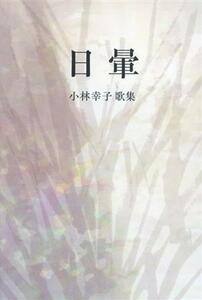歌集　日暈 塔２１世紀叢書／小林幸子(著者)