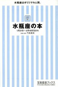 水瓶座の本 宝島社文庫／門馬寛明(著者)