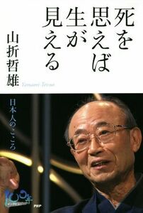 死を思えば生が見える 日本人のこころ １００年インタビュー／山折哲雄(著者)