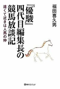 『優駿』四代目編集長の競馬放談記 遠くて近きは人馬の仲 ベストセレクト／福田喜久男【著】