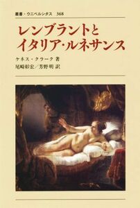 レンブラントとイタリア・ルネサンス　新装版 叢書・ウニベルシタス３６８／尾崎彰宏(著者),ケネス・クラーク(訳者),芳野明(訳者)