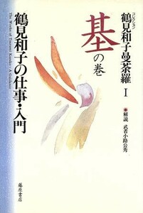 コレクション　鶴見和子曼荼羅(１　基の巻) 鶴見和子の仕事・入門／鶴見和子(著者),武者小路公秀