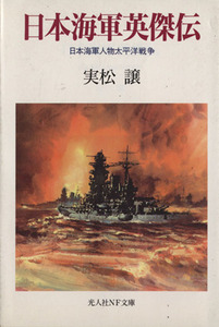 日本海軍英傑伝 日本海軍人物太平洋戦争 光人社ＮＦ文庫／実松譲(著者)