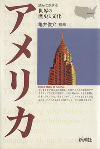 アメリカ 読んで旅する世界の歴史と文化／亀井俊介（監修）