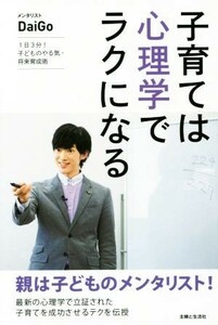 子育ては心理学でラクになる／メンタリストＤａｉＧｏ(著者)