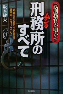 元刑務官が明かす刑務所のすべて 衣・食・住から塀の中の犯罪まで実録・獄中生活マニュアル／坂本敏夫(著者)