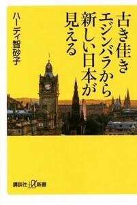 古き佳きエジンバラから新しい日本が見える 講談社＋α新書／ハーディ智砂子(著者)