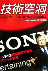 技術空洞 ＶＡＩＯ開発現場で見たソニーの凋落 光文社ペーパーバックス／宮崎琢磨【著】