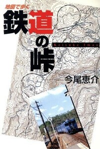 地図で歩く鉄道の峠／今尾恵介(著者)