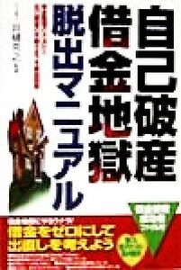 自己破産・借金地獄脱出マニュアル 借金整理の方法から自己破産の手続きまでを徹底図解！／井樋克之