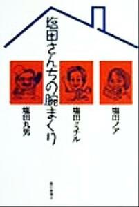 塩田さんちの腕まくり／塩田丸男(著者),塩田ミチル(著者),塩田ノア(著者)