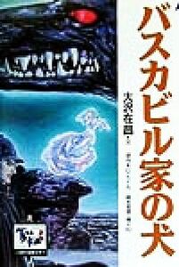 バスカビル家の犬 痛快　世界の冒険文学２４／大沢在昌(著者),アーサー・コナンドイル(著者),井上ひさし(編者),里中満智子(編者),椎名誠(編