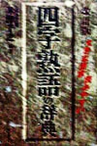 大きな活字・読みやすい　四字熟語の辞典 大きな活字・読みやすい／米津千之(著者)