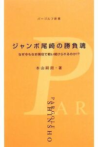 ジャンボ尾崎の勝負魂 なぜ今もなお現役で戦い続けられるのか！？ パーゴルフ新書／本山嗣朗【著】