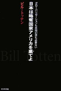 日本は略奪国家アメリカを棄てよ グローバリゼーションも共同幻想も必要ない／ビルトッテン【著】