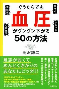 ぐうたらでも血圧がグングン下がる５０の方法／高沢謙二(著者)