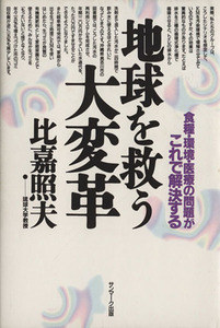 地球を救う大変革 食糧・環境・医療の問題がこれで解決する／比嘉照夫(著者)