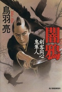 闇鴉 剣客同心鬼隼人 ハルキ文庫時代小説文庫／鳥羽亮(著者)