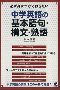 中学英語の基本語句・構文・熟語 必ず身につけておきたい／坂本訓隆(著者)