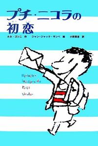 プチ・ニコラの初恋 かえってきたプチ・ニコラ５／ルネゴシニ【作】，ジャン＝ジャックサンペ【絵】，小野萬吉【訳】