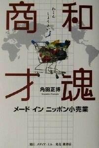 和魂商才 メード・イン・ニッポン小売業／角田正博(著者)