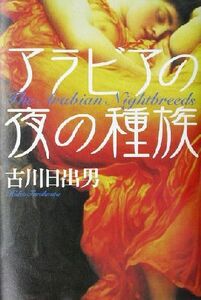 アラビアの夜の種族 文芸シリーズ／古川日出男(著者)