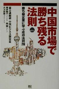 中国市場で勝ち残る法則 勝ち組企業に学ぶ成功法則２６ ＳＢＰ　Ｂｕｓｉｎｅｓｓ／碓井聡子(著者),周雲(著者),久万田敦(著者)