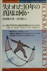 失われた１０年の真因は何か エコノミックスシリーズ／岩田規久男(編者),宮川努(編者)