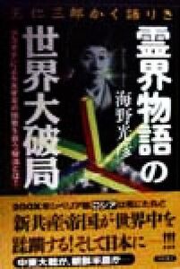 「霊界物語」の世界大破局 王仁三郎かく語りき／海野光彦(著者)