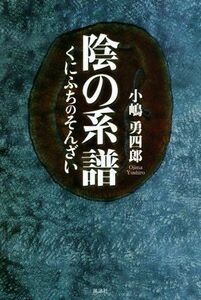 陰の系譜 くにふちのそんざい／小嶋勇四郎(著者)