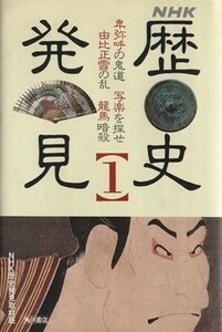 ＮＨＫ　歴史発見(１)／ＮＨＫ歴史発見取材班【著】