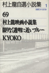  Murakami Ryu собственный выбор повесть сборник (1) потребление быть юность | Murakami Ryu ( автор )