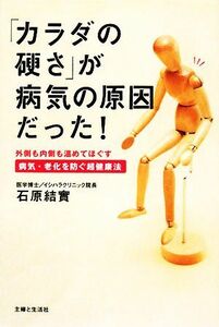 「カラダの硬さ」が病気の原因だった！ 外側も内側も温めてほぐす病気・老化を防ぐ超健康法／石原結實【著】