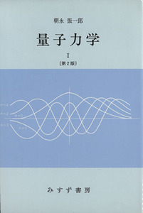 量子力学(１)／朝永振一郎(著者)