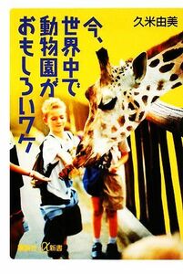 今、世界中で動物園がおもしろいワケ 講談社＋α新書／久米由美【著】