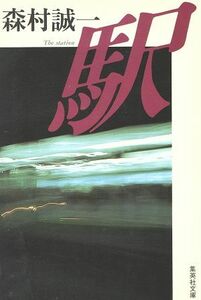 駅 集英社文庫／森村誠一(著者)