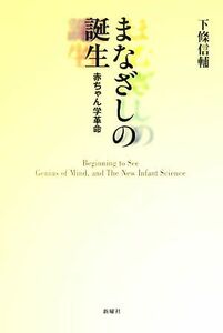 まなざしの誕生 赤ちゃん学革命／下條信輔【著】