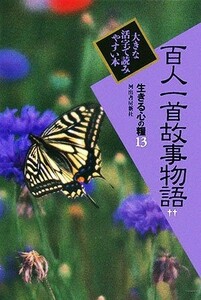 百人一首故事物語(２) 生きる心の糧　第１期１３／池田彌三郎【著】