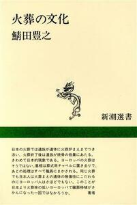 火葬の文化 新潮選書／鯖田豊之(著者)