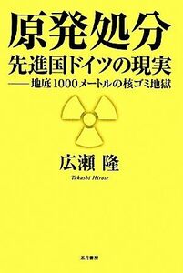 原発処分先進国ドイツの現実 地底１０００メートルの核ゴミ地獄／広瀬隆(著者)