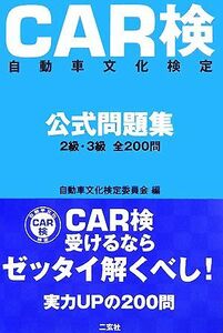 ＣＡＲ検　自動車文化検定公式問題集 ２級・３級全２００問／自動車文化検定委員会【編】