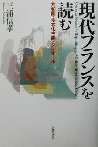 現代フランスを読む 共和国・多文化主義・クレオール／三浦信孝(著者)