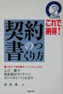 これで納得！契約書のつくり方／寺村淳(著者)