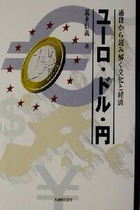 ユーロ・ドル・円 通貨から読み解く文化と経済／荒木信義(著者)