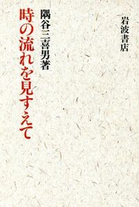 時の流れを見すえて／隅谷三喜男【著】