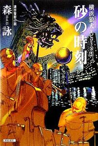 砂の時刻 横浜狼犬エピソード　２ 光文社文庫／森詠(著者)